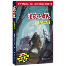 超级小虎队：狼人森林