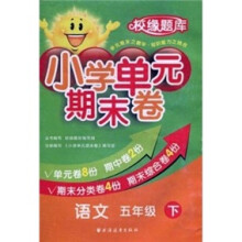 校缘题库·小学单元期末卷·语文（5年级·下）