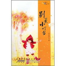小橘灯成长小说：别惹小叮当