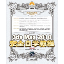 3ds Max 2010完全自学教程(超值版)(中文版)(附光盘1张)