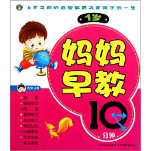 妈妈早教10分钟（1岁）