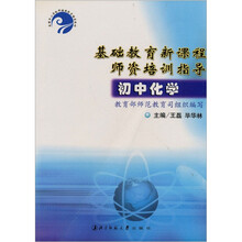 基础教育新课程师资培训指导:初中化学