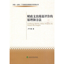 财政支出绩效评价的原理和方法