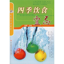 四季饮食宜忌