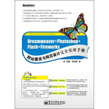 Dreamweaver+Photoshop+Flash+Fireworks网站建设与网页设计完全实用手册(附CD光盘1张)