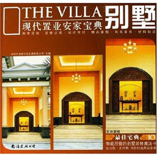 最佳宅典10：别墅