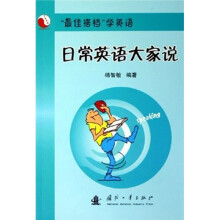 “最佳搭档”学英语:日常英语大家说