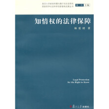 论知情权的法律保障