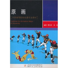 中国高等院校动漫专业教材：原画