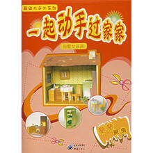 超级大手工·一起动手过家家·别墅女孩房：香香厨房
