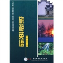 21世纪全国高职高专旅游专业新创规划教材：旅游英语