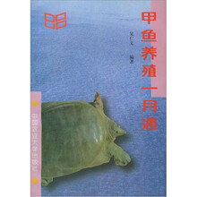 甲鱼养殖一月通