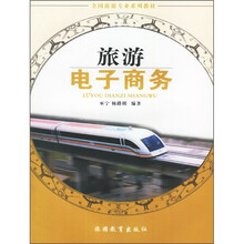 旅游电子商务