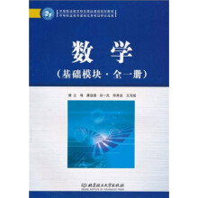 数学（基础模块）（全1册）