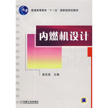 普通高等教育“十一五”国家级规划教材：内燃机设计