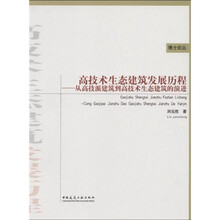 高技术生态建筑发展历程：从高技派建筑到高技生态建筑的演进