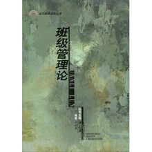 当代教师进修丛书：班级管理论