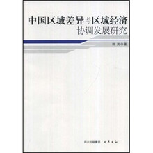 中国区域差异与区域经济协调发展研究