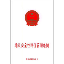 地震安全性评价管理条例