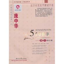 庞中华楷书5500字：汉字应用水平测试字表（修订版）