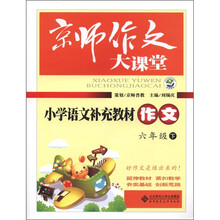 京师作文大课堂：小学语文补充教材作文（6年级下）
