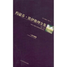 约瑟芬·铁伊推理全集5：一先令蜡烛