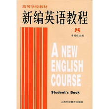 高等学校教材：新编英语教程8