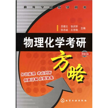 高等学校教学用书:物理化学考研方略(附盘)