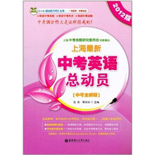 上海最新中考英语总动员（中考全解版）（2012版）