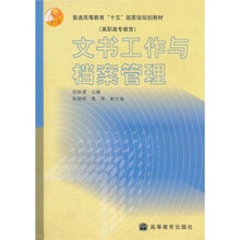 普通高等教育“十五”国家级规划教材·高职高专教育：文书工作与档案管理