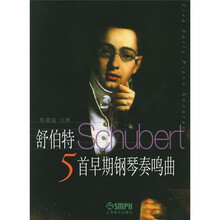 舒伯特5首早期钢琴鸣奏曲
