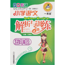 小学语文解析与训练：5年级（第2次修订）