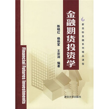 金融期货投资学