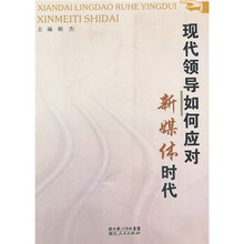 现代领导如何应对新媒体时代