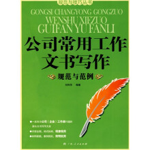 公司常用工作文书写作规范与范例