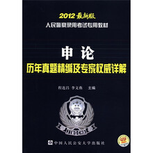 人民警察录用考试专用教材：申论历年真题精编及专家权威详解（2012最新版）