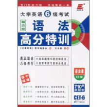长喜英语·大学英语6级考试：语法高分特训（精选版）