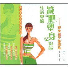 生活中的减肥塑身食品：塑身在于善摄取