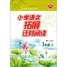 小学语文拓展迁移阅读（1年级）（人Ｊ国标）（上）