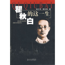 瞿秋白的这一生
