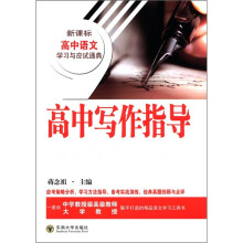 高中写作指导/新课标高中语文学习与应试通典