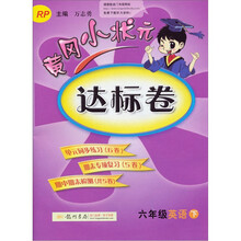 黄冈小状元达标卷：6年级英语（下）（RP）