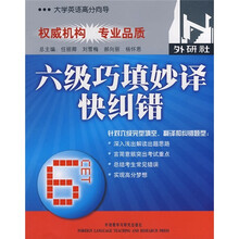 大学英语高分向导:六级巧填妙译快纠错(09年7月最新版)
