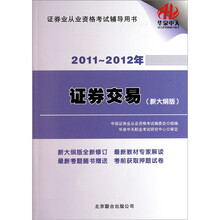 2011-2012年证券业从业资格考试辅导用书：证券交易（新大纲版）