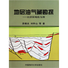地层油气藏勘探：以济阳坳陷为例