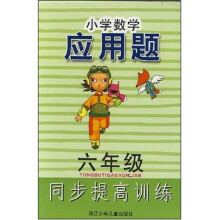 小学数学应用题同步提高训练：6年级