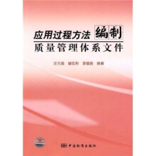 应用过程方法编制质量管理体系文件
