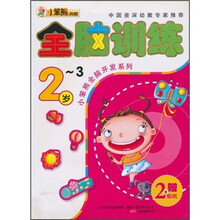 小笨熊全脑开发系列:全脑训练(2-3岁)(附贴纸2张)