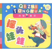 启智童话：摇头娃娃（人际交往）