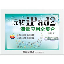 玩转iPad 2海量应用全集合（全彩）